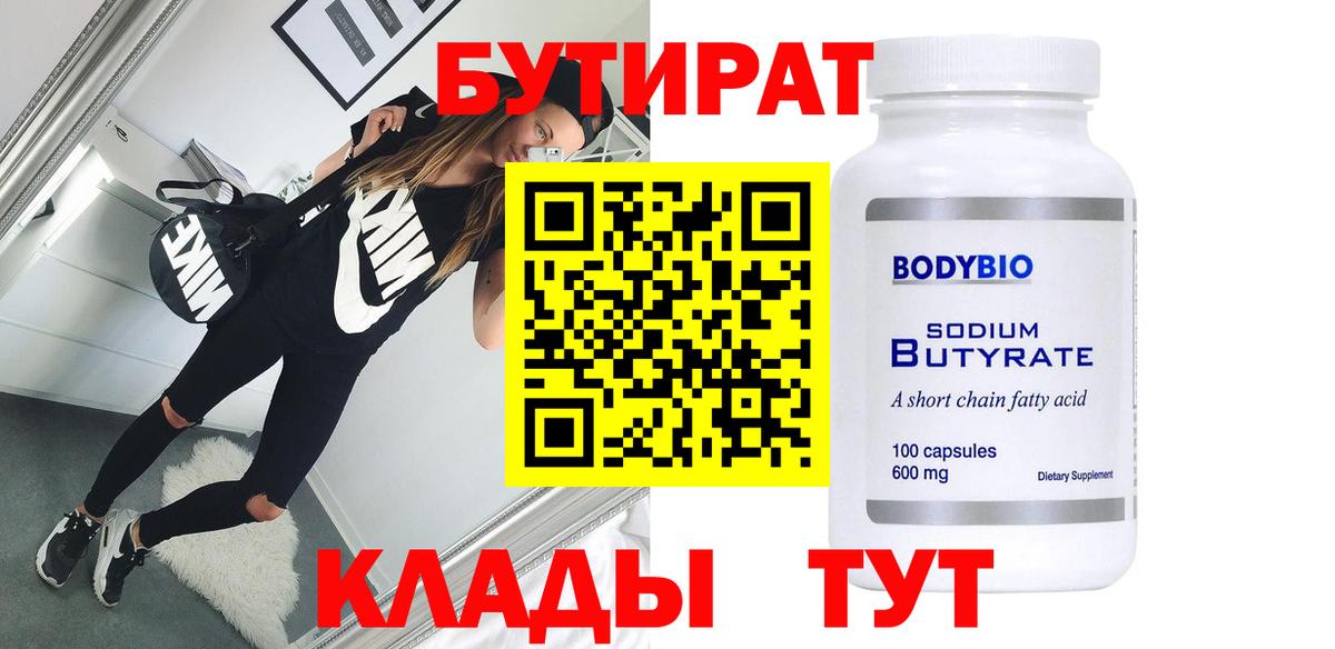 БУТИРАТ Butirat Кирово-Чепецк